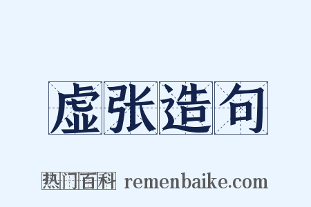 虚张造句是什么意思的图片